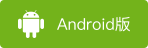 Android 下载